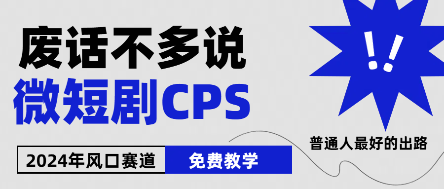 （10914期）2024下半年微短剧风口来袭，周星驰小杨哥入场，免费教学 适用小白 月入2w+-一起网创