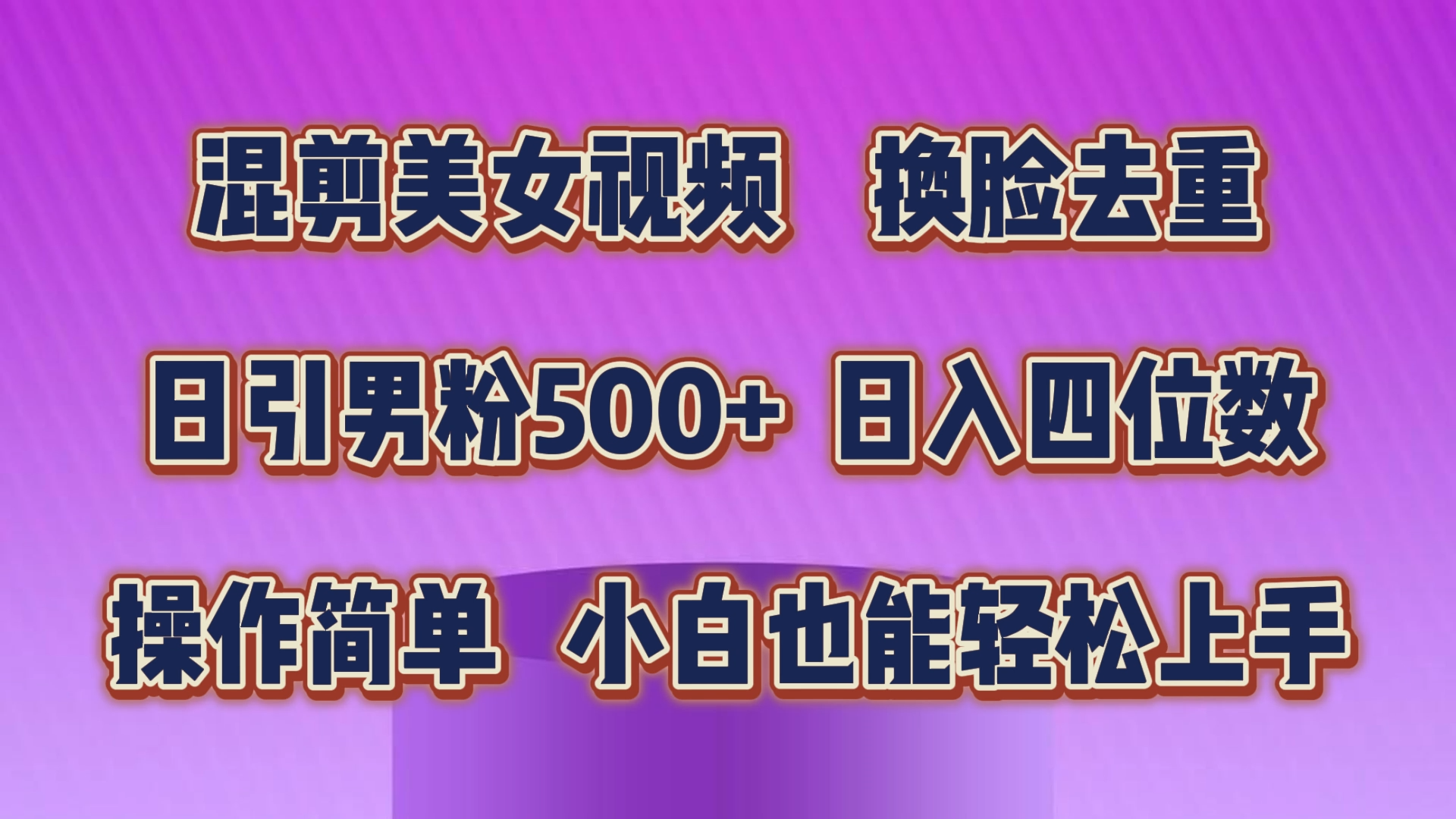 （10908期）混剪美女视频，换脸去重，轻松过原创，日引色粉500+，操作简单，小白也…-一起网创