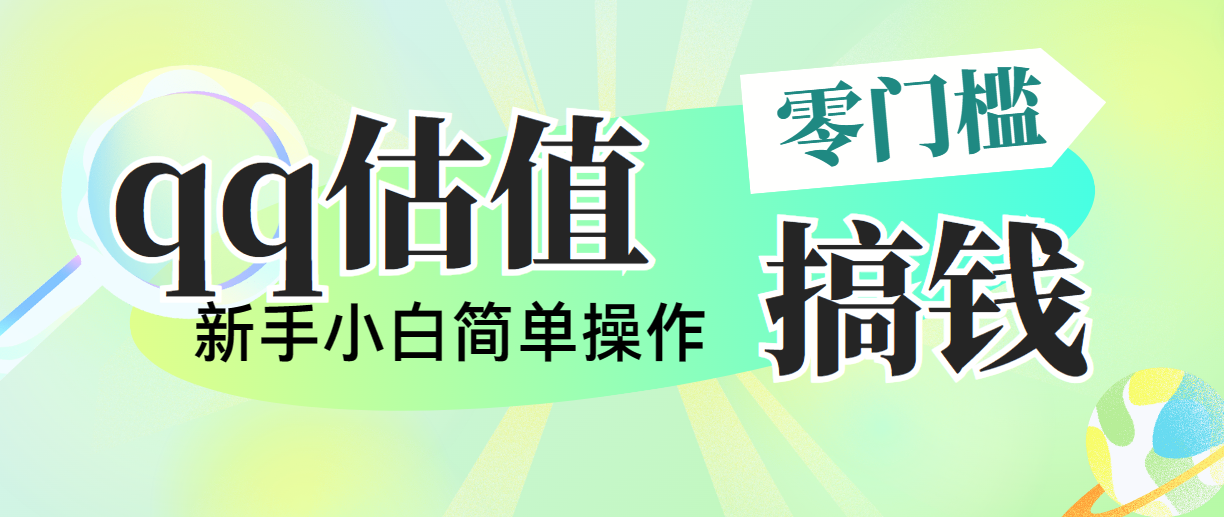 （10911期）靠qq估值直播，多平台操作，适合小白新手的项目，日入500+没有问题-一起网创