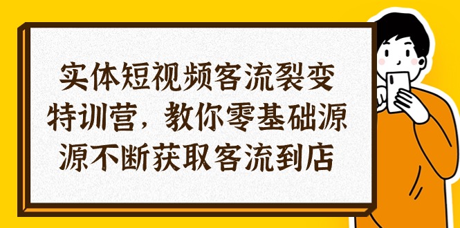 （10904期）实体-短视频客流 裂变特训营，教你0基础源源不断获取客流到店（29节）-一起网创