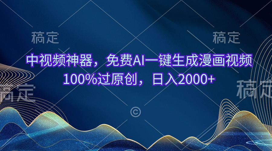 （10902期）中视频神器，免费AI一键生成漫画视频100%过原创，日入2000+-一起网创