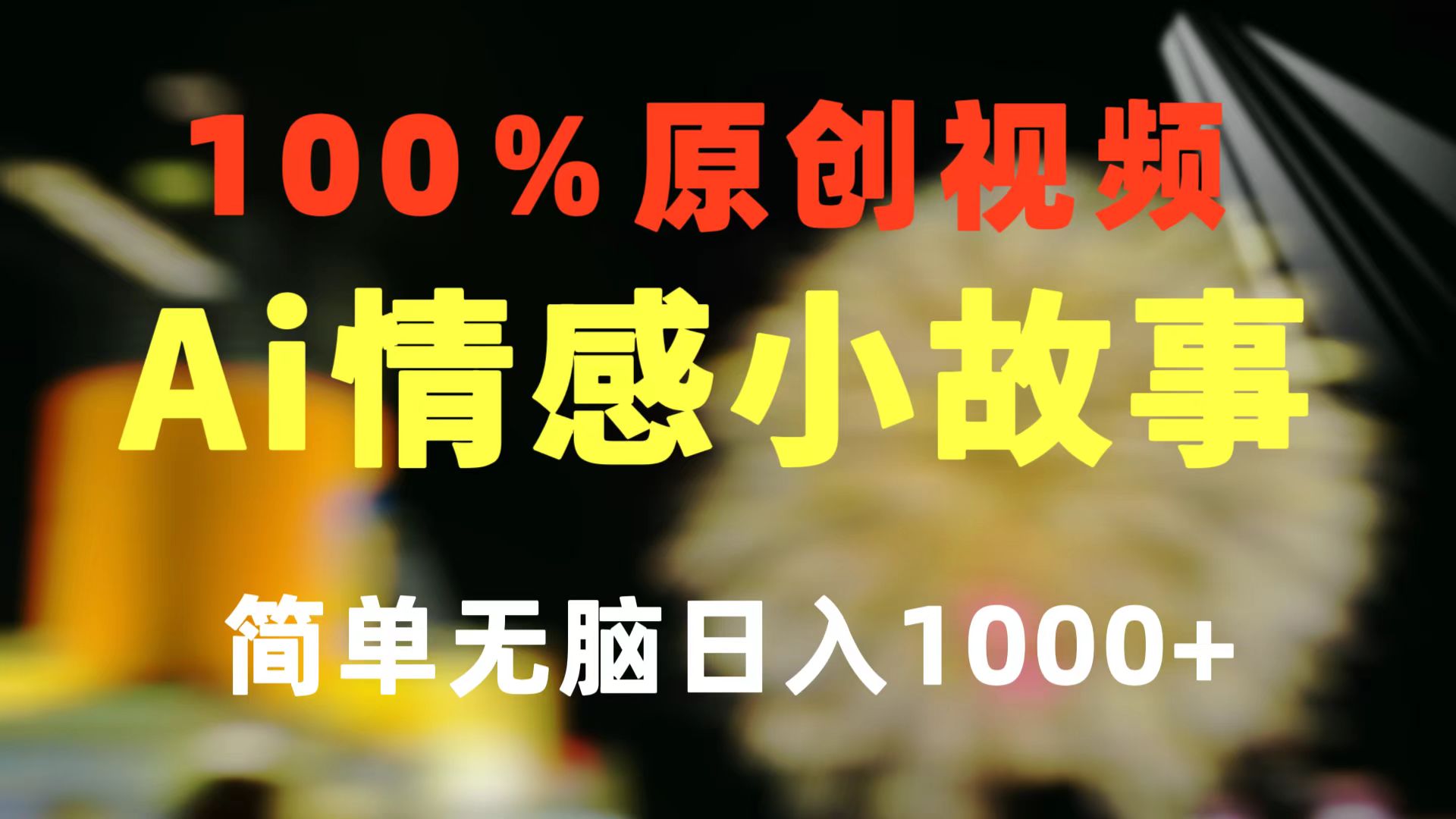 （10901期）一键生成情感小众赛道 100%原创  制作简单 视频号超级赛道 日收益1000+-一起网创