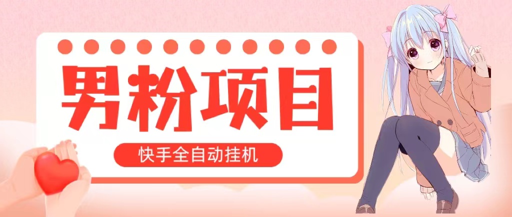 （10893期）全自动成交 快手挂机 小白可操作 轻松日入1000+ 操作简单 当天见收益-一起网创