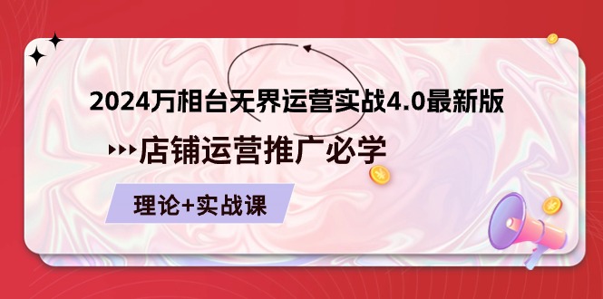 （10892期）2024-万相台 无界 运营实战4.0最新版，店铺 运营推广必修 理论+实操-一起网创