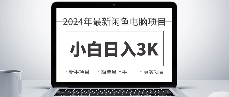 （10846期）2024最新闲鱼卖电脑项目，新手小白日入3K+，最真实的项目教学-一起网创