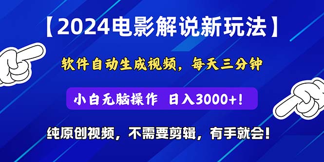 （10844期）2024短视频新玩法，软件自动生成电影解说， 纯原创视频，无脑操作，一…-一起网创