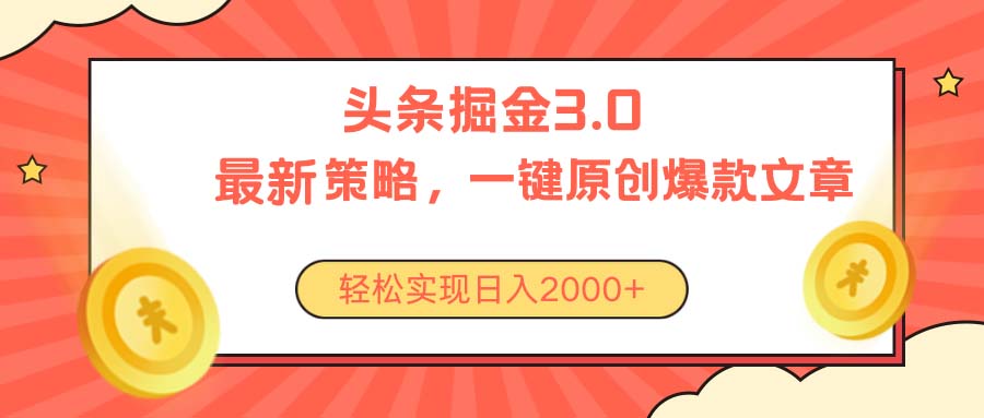 （10842期）今日头条掘金3.0策略，无任何门槛，轻松日入2000+-一起网创