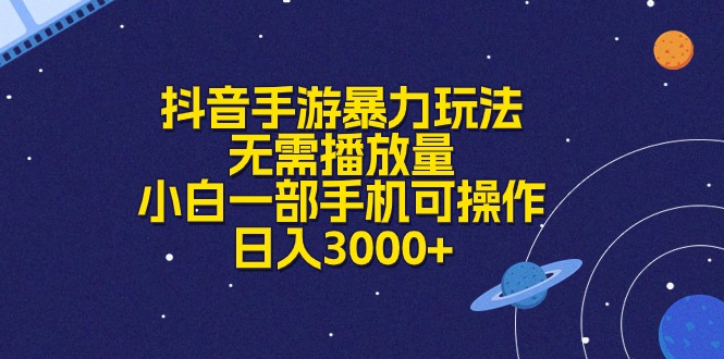 （10839期）抖音手游暴力玩法，无需播放量，小白一部手机可操作，日入3000+-一起网创