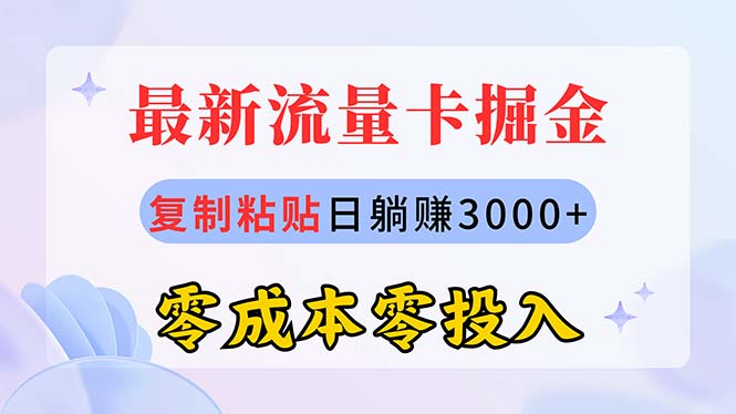 （10832期）最新流量卡代理掘金，复制粘贴日赚3000+，零成本零投入，新手小白有手就行-一起网创