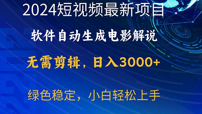 （10830期）2024短视频项目，软件自动生成电影解说，日入3000+，小白轻松上手-一起网创