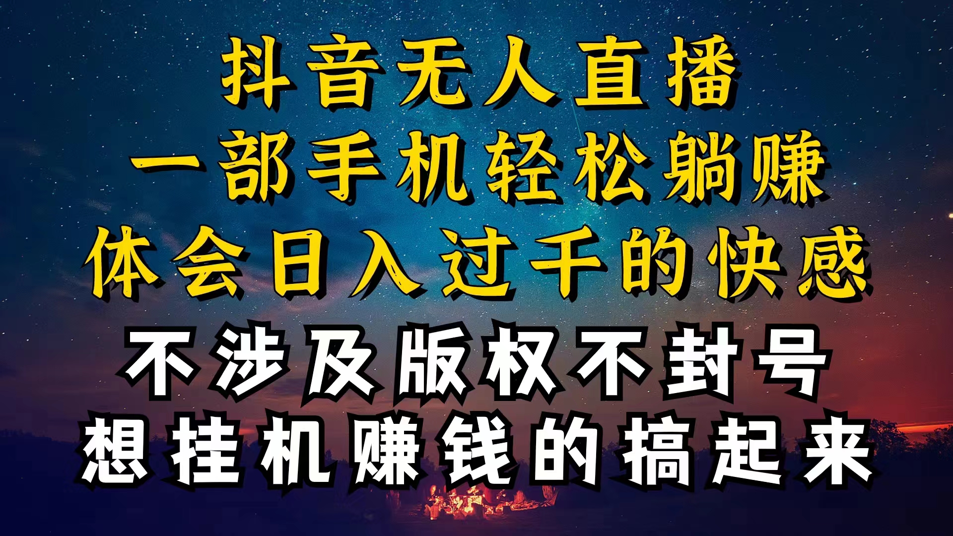 （10831期）抖音无人直播技巧揭秘，为什么你的无人天天封号，我的无人日入上千，还…-一起网创