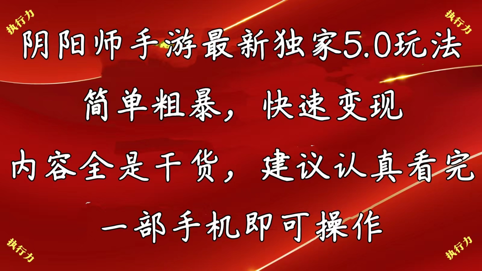 （10880期）阴阳师手游最新5.0玩法，简单粗暴，快速变现，内容全是干货，建议…-一起网创
