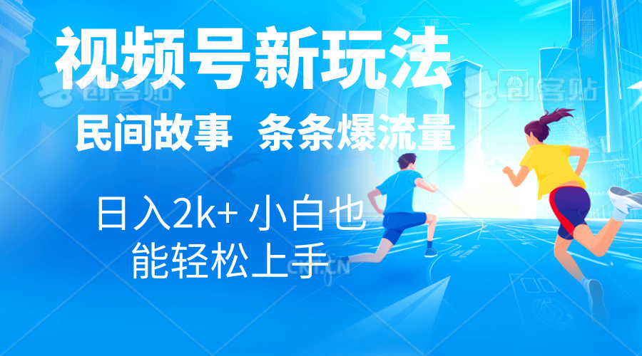 （10876期）2024视频号新玩法自动生成民间故事，漫画，电影解说日入2000+，条条爆…-一起网创