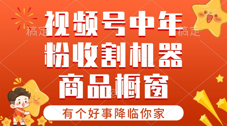 （10874期）【有个好事降临你家】-视频号最火赛道，商品橱窗，分成计划 条条爆-一起网创