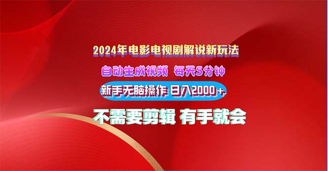 （10864期）2024电影解说新玩法 自动生成视频 每天三分钟 小白无脑操作 日入2000+ …-一起网创