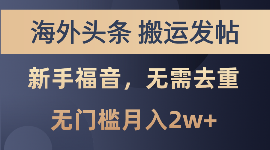 （10861期）海外头条搬运发帖，新手福音，甚至无需去重，无门槛月入2w+-一起网创