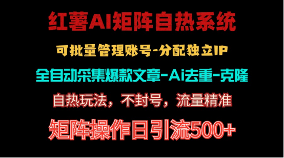 （10828期）红薯矩阵自热系统，独家不死号引流玩法！矩阵操作日引流500+-一起网创