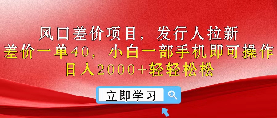 （10827期）风口差价项目，发行人拉新，差价一单40，小白一部手机即可操作，日入20…-一起网创