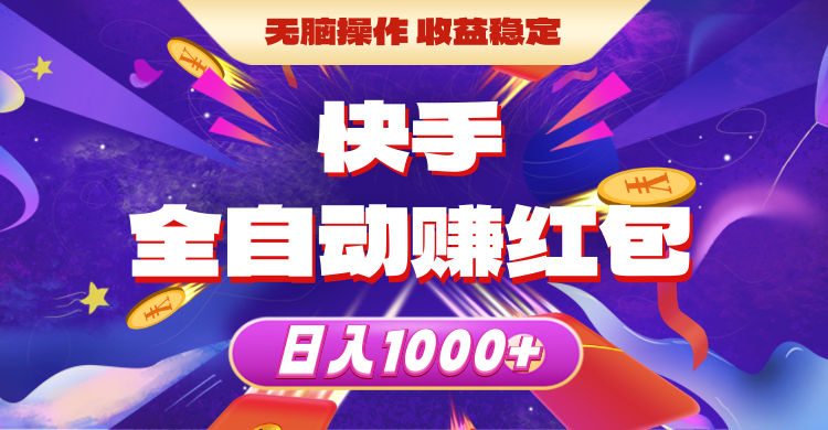 （10825期）快手全自动赚红包，无脑操作，收益稳定，日入1000+-一起网创