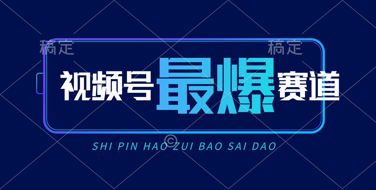 （10823期）视频号Ai短视频带货， 日入2000+，实测新号易爆-一起网创
