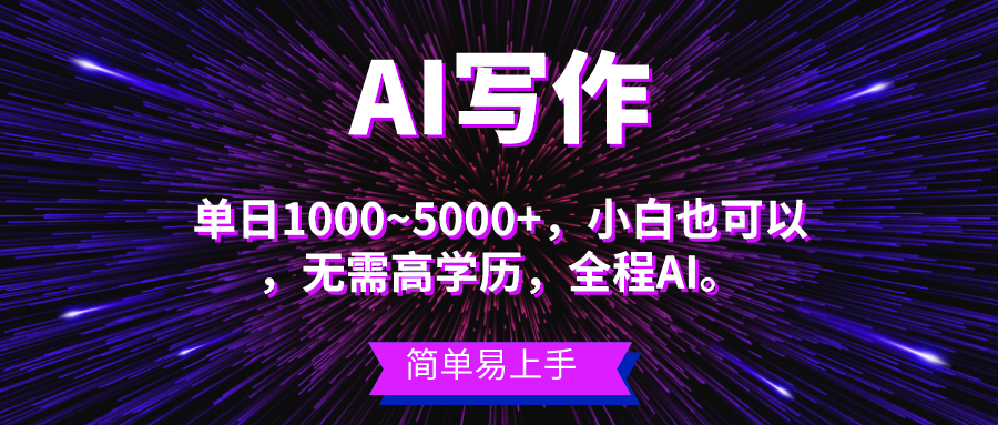（10821期）蓝海长期项目，AI写作，主副业都可以，单日3000+左右，小白都能做。-一起网创