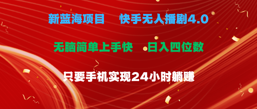 （10820期）蓝海项目，快手无人播剧4.0最新玩法，一天收益四位数，手机也能实现24…-一起网创