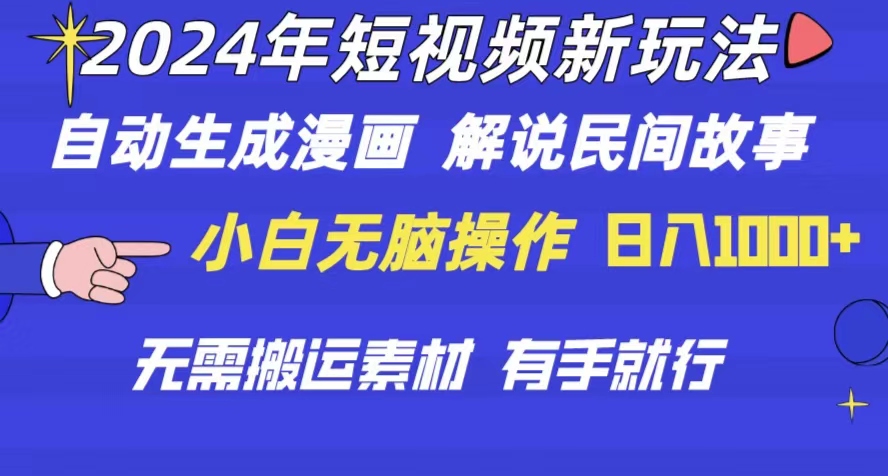 （10819期）2024年 短视频新玩法 自动生成漫画 民间故事 电影解说 无需搬运日入1000+-一起网创