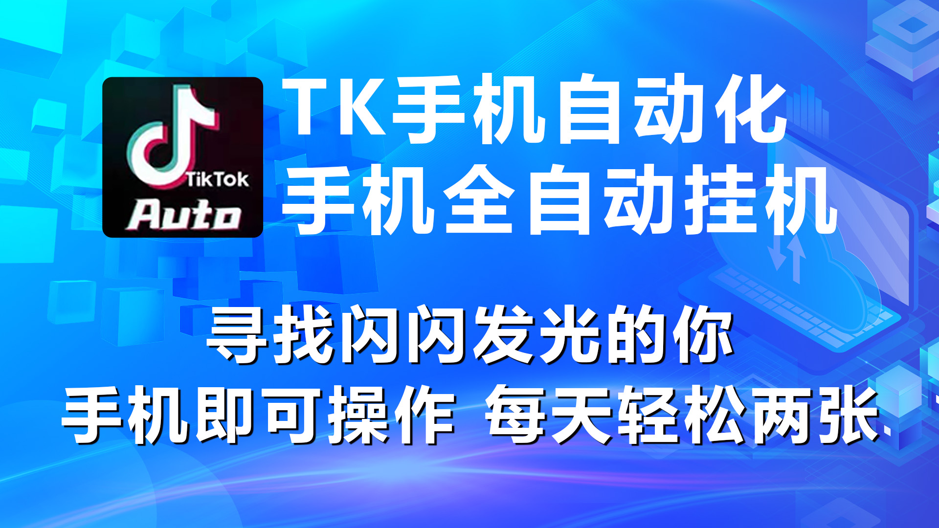 （10815期）海外抖音TK手机自动挂机，每天轻松搞2张-一起网创