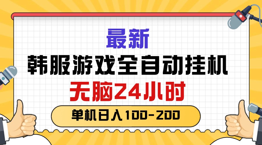 （10808期）最新韩服游戏全自动挂机，无脑24小时，单机日入100-200-一起网创
