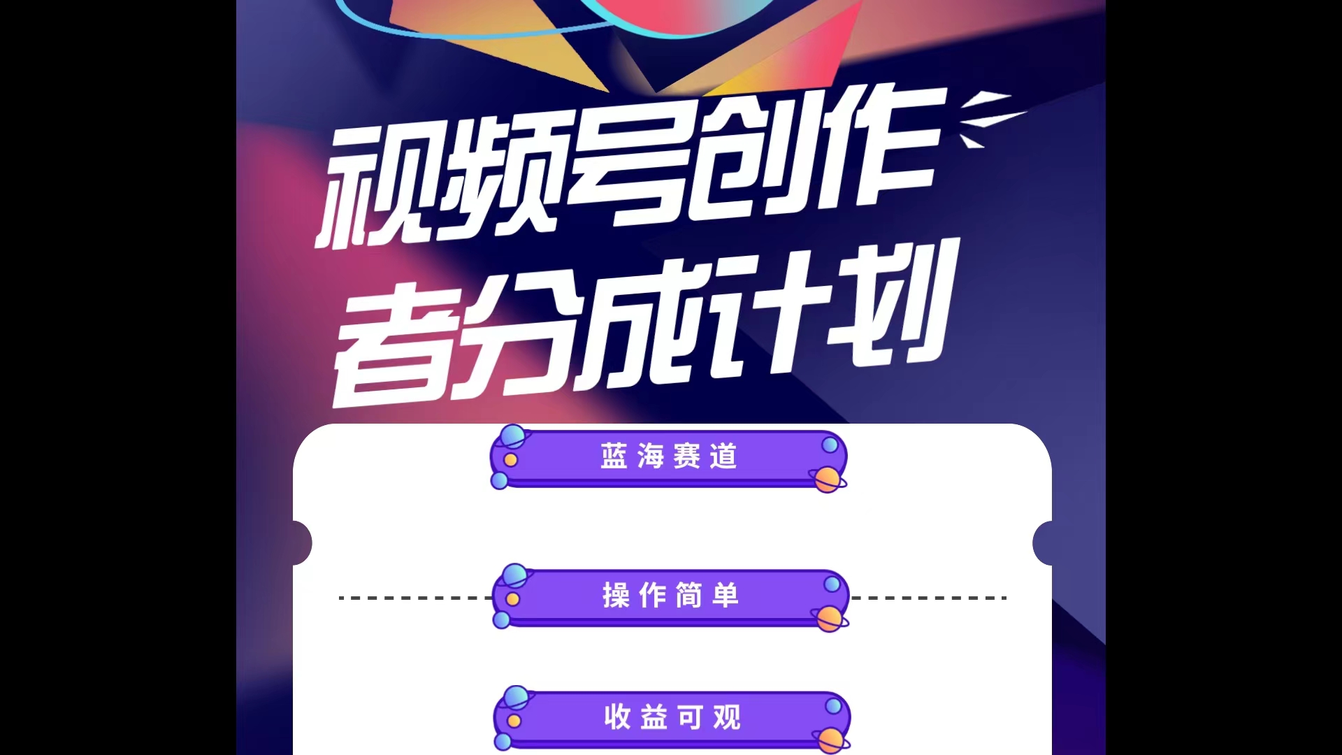 （10804期）蓝海项目，视频号创作分成计划，小白也能轻松上手，日入1000+-一起网创