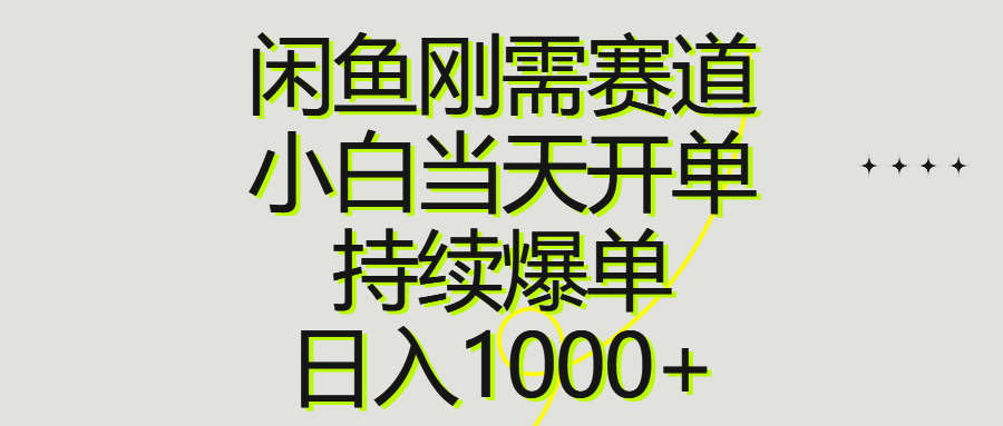 （10802期）闲鱼刚需赛道，小白当天开单，持续爆单，日入1000+-一起网创