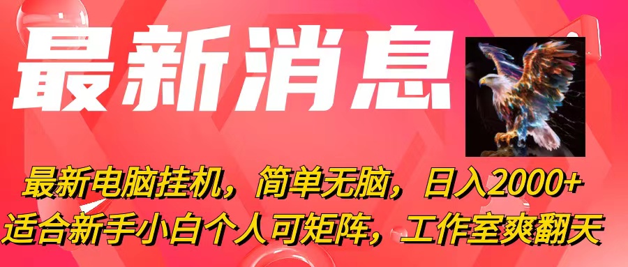 （10800期）最新电脑挂机，简单无脑，日入2000+适合新手小白个人可矩阵，工作室模…-一起网创