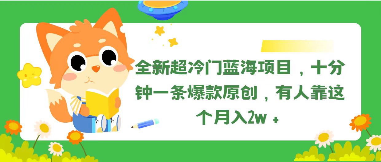 （11271期）全新超冷门蓝海项目，十分钟一条爆款原创，有人靠这个月入2w＋-一起网创