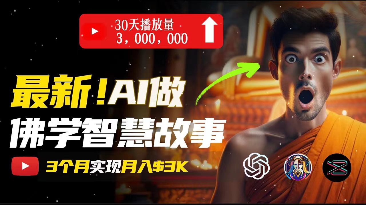 （11270期）无需露脸，用AI创造治愈系佛学视频，轻松月入过万-一起网创