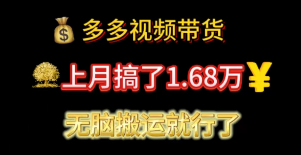（11269期）多多视频带货：上月搞了1.68万，无脑搬运就行了-一起网创