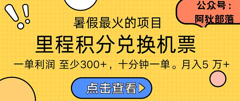 （11267期）暑假最暴利的项目，利润飙升，正是项目利润爆发时期。市场很大，一单利…-一起网创