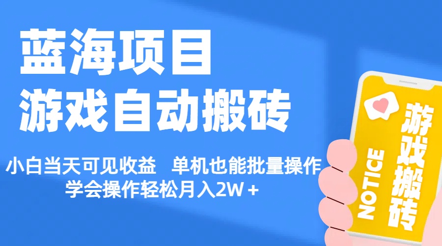 （11265期）【蓝海项目】游戏自动搬砖 小白当天可见收益 单机也能批量操作 学会操…-一起网创
