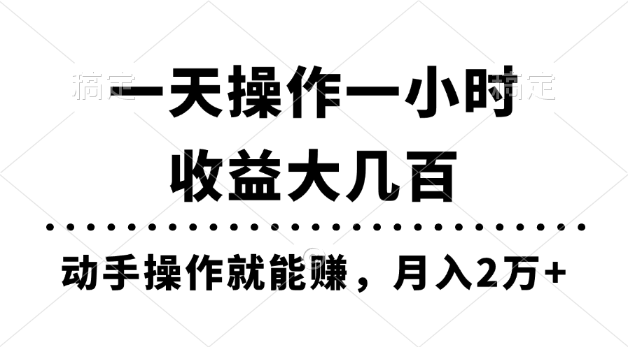 （11263期）一天操作一小时，收益大几百，动手操作就能赚，月入2万+教学-一起网创