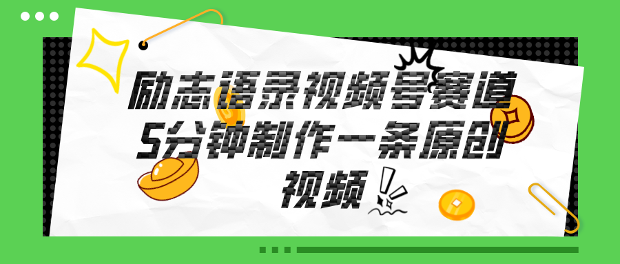 （11262期）视频号励志语录赛道详解，5分钟一条，条条原创，轻松赚钱！-一起网创