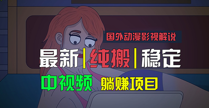 （11260期）国外动漫影视解说，批量下载自动翻译，纯搬运稳定过原创，小白也能轻松…-一起网创