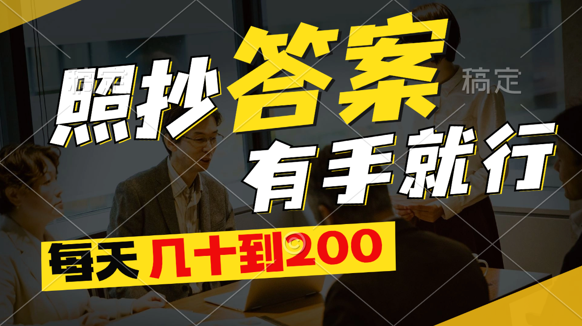 （11273期）照抄答案，有手就行，每天几十到200-一起网创