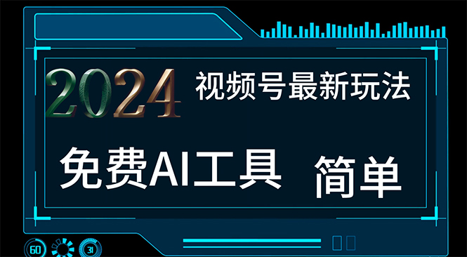 （11248期）2024视频号最新，免费AI工具做不露脸视频，每月10000+，小白轻松上手-一起网创