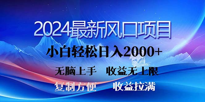 （11328期）2024最新风口！三分钟一条原创作品，日入2000+，小白无脑上手，收益无上限-一起网创