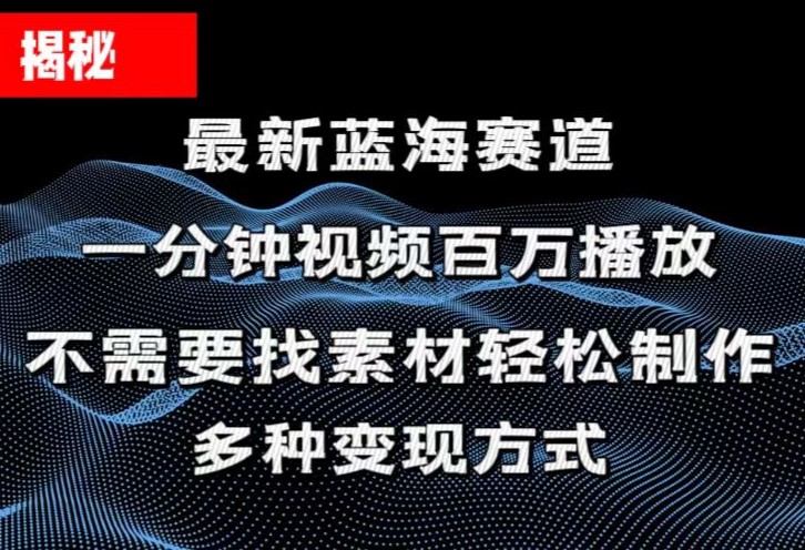 （11326期）揭秘！一分钟教你做百万播放量视频，条条爆款，各大平台自然流，轻松月…-一起网创