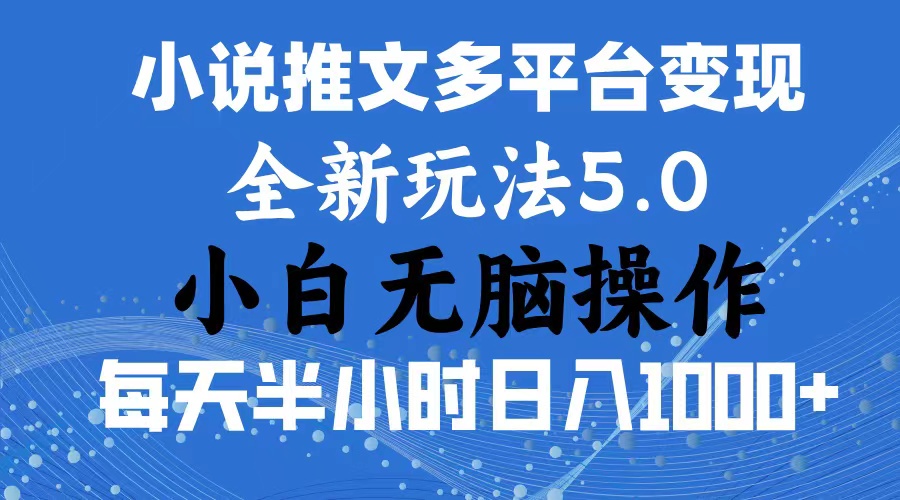 （11323期）2024年6月份一件分发加持小说推文暴力玩法 新手小白无脑操作日入1000+ …-一起网创