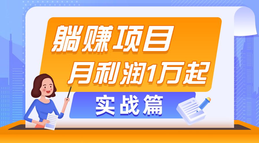 （11322期）躺赚副业项目，月利润1万起，当天见收益，实战篇-一起网创