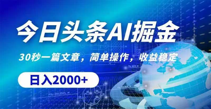 （11315期）今日头条AI掘金，30秒一篇文章，无脑操作，日入2000+-一起网创