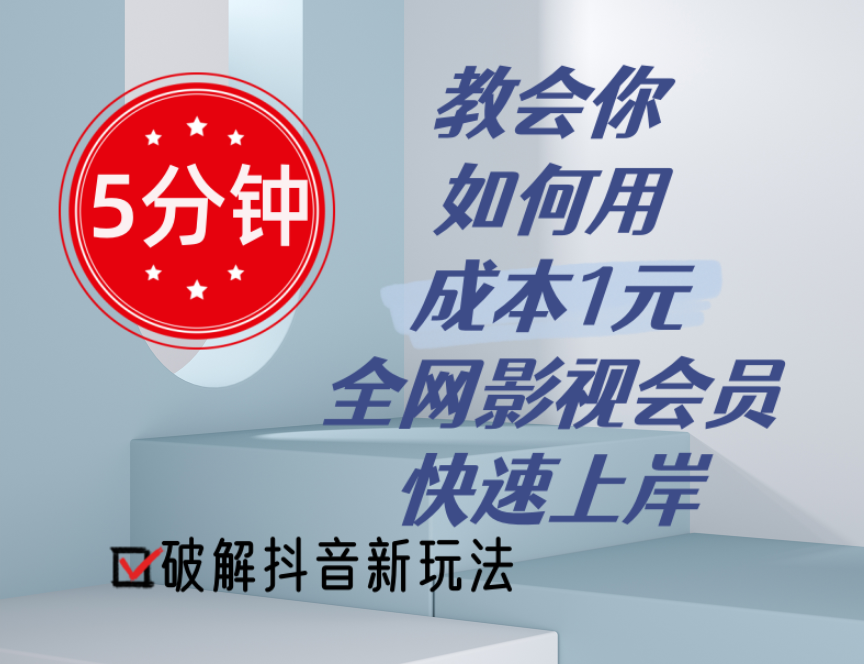 （11312期）5分钟教会你如何用成本1元的全网影视会员快速上岸，抖音新玩法-一起网创