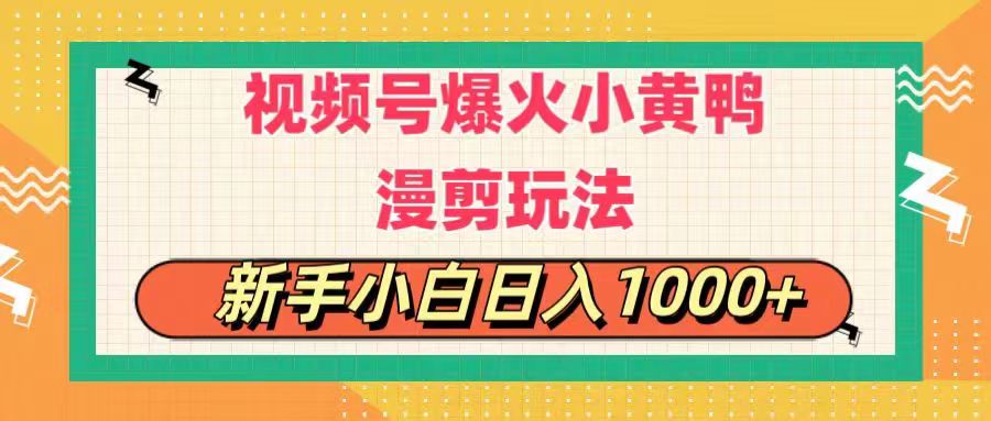 （11313期）视频号爆火小黄鸭搞笑漫剪玩法，每日1小时，新手小白日入1000+-一起网创
