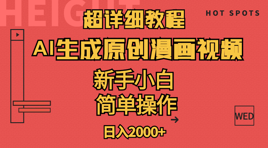 （11310期）超详细教程：AI生成爆款原创漫画视频，小白可做，解放双手，轻松日赚2000+-一起网创